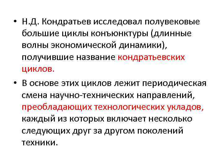  • Н. Д. Кондратьев исследовал полувековые большие циклы конъюнктуры (длинные волны экономической динамики),