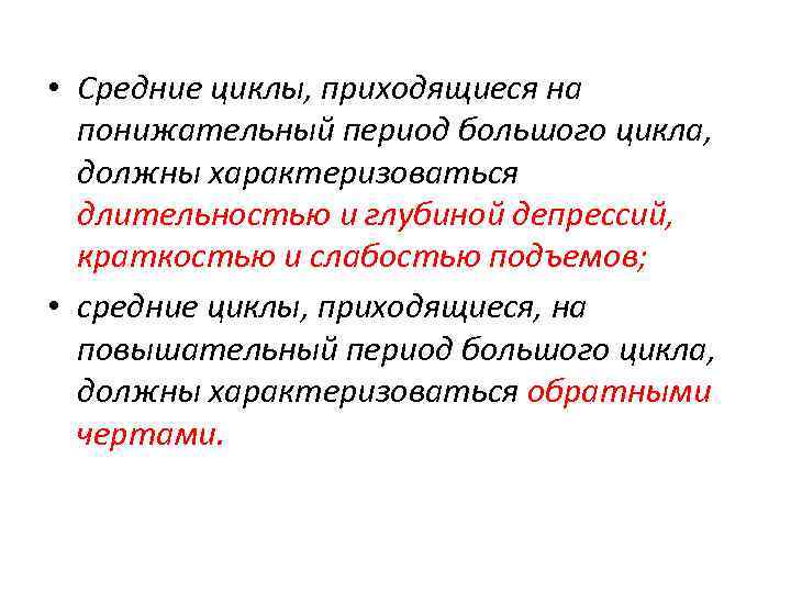  • Средние циклы, приходящиеся на понижательный период большого цикла, должны характеризоваться длительностью и