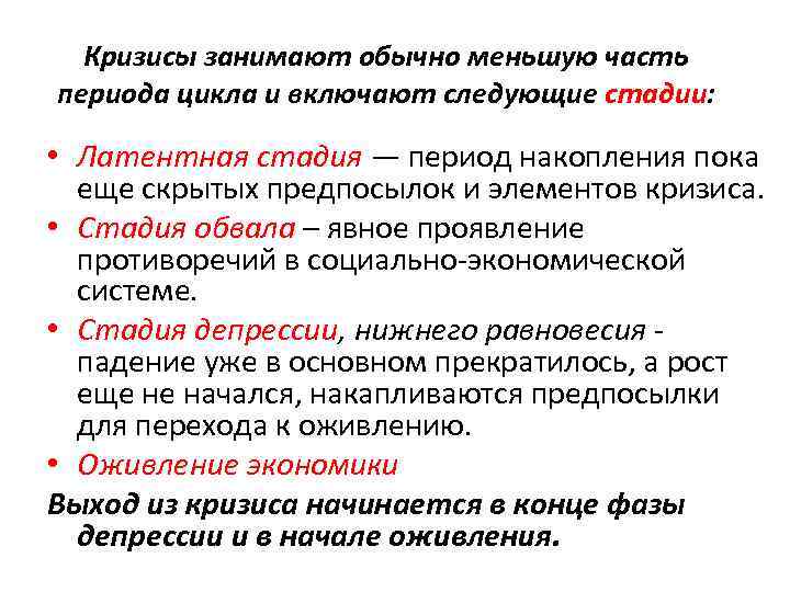 Кризисы занимают обычно меньшую часть периода цикла и включают следующие стадии: • Латентная стадия