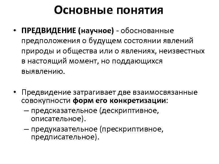 Основные понятия • ПРЕДВИДЕНИЕ (научное) - обоснованные предположения о будущем состоянии явлений природы и