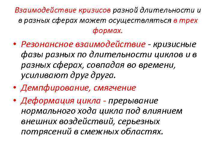 Взаимодействие кризисов разной длительности и в разных сферах может осуществляться в трех формах. •