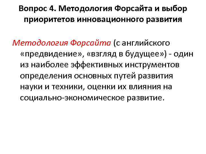 Вопрос 4. Методология Форсайта и выбор приоритетов инновационного развития Методология Форсайта (с английского «предвидение»