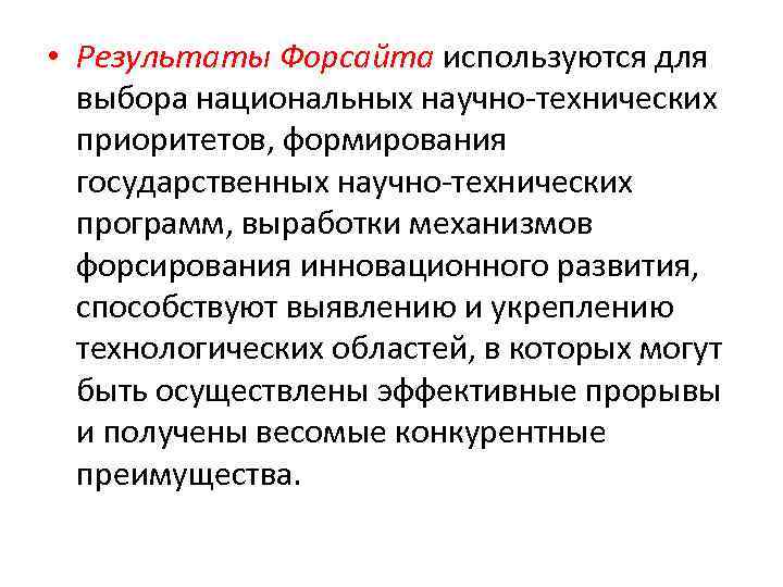  • Результаты Форсайта используются для выбора национальных научно-технических приоритетов, формирования государственных научно-технических программ,