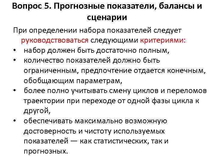 Вопрос 5. Прогнозные показатели, балансы и сценарии При определении набора показателей следует руководствоваться следующими