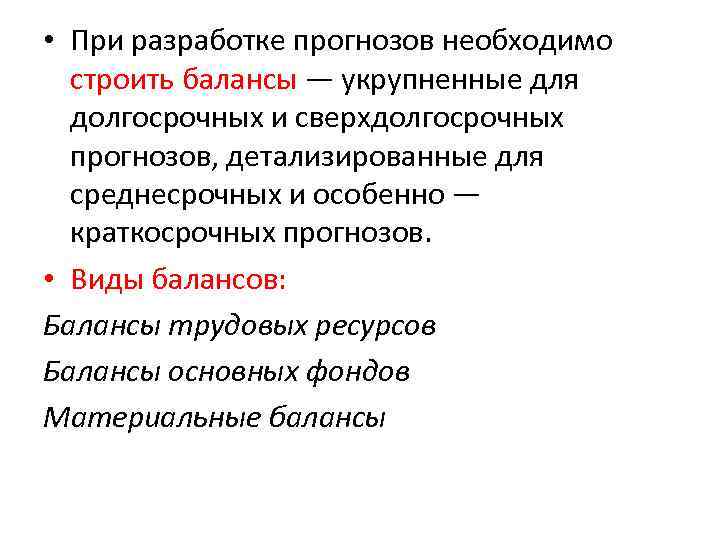  • При разработке прогнозов необходимо строить балансы — укрупненные для долгосрочных и сверхдолгосрочных