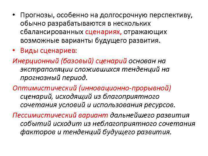  • Прогнозы, особенно на долгосрочную перспективу, обычно разрабатываются в нескольких сбалансированных сценариях, отражающих