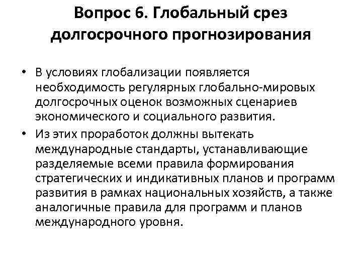 Вопрос 6. Глобальный срез долгосрочного прогнозирования • В условиях глобализации появляется необходимость регулярных глобально-мировых