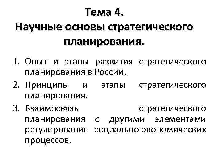 Тема 4. Научные основы стратегического планирования. 1. Опыт и этапы развития стратегического планирования в