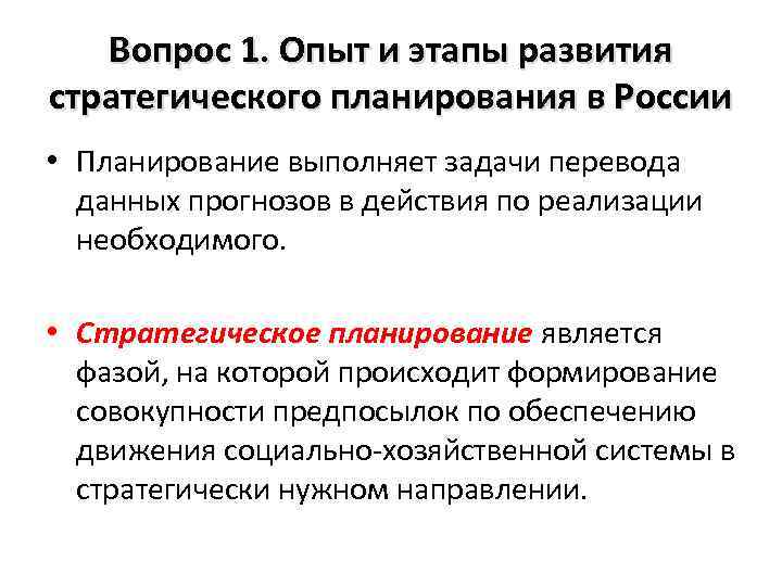 Вопрос 1. Опыт и этапы развития стратегического планирования в России • Планирование выполняет задачи