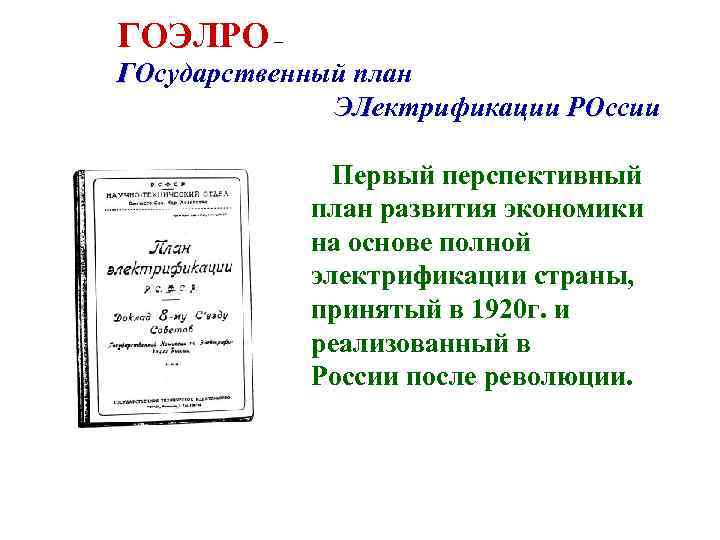 ГОЭЛРО – ГОсударственный план ГО ЭЛектрификации РОссии ЭЛ РО Первый перспективный план развития экономики