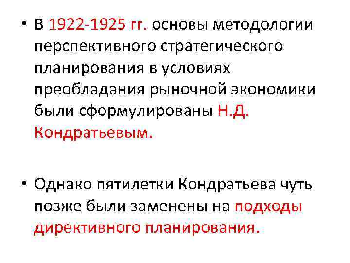  • В 1922 -1925 гг. основы методологии перспективного стратегического планирования в условиях преобладания