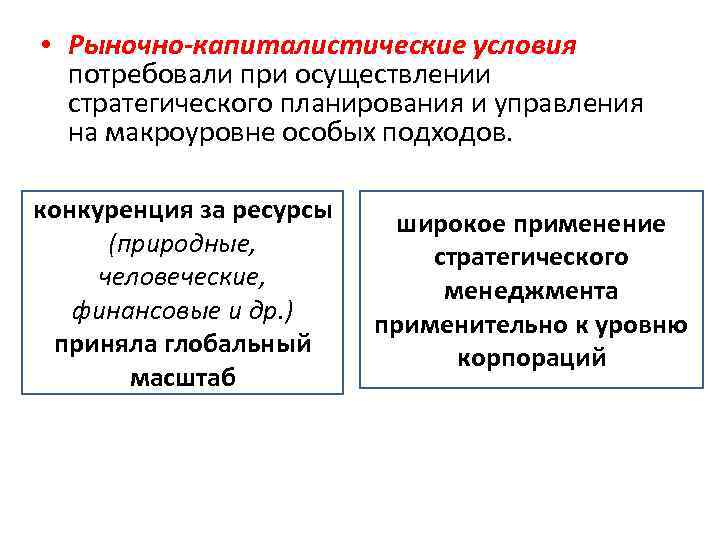  • Рыночно-капиталистические условия потребовали при осуществлении стратегического планирования и управления на макроуровне особых