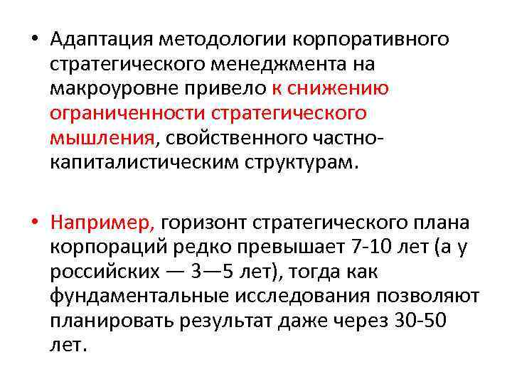  • Адаптация методологии корпоративного стратегического менеджмента на макроуровне привело к снижению ограниченности стратегического