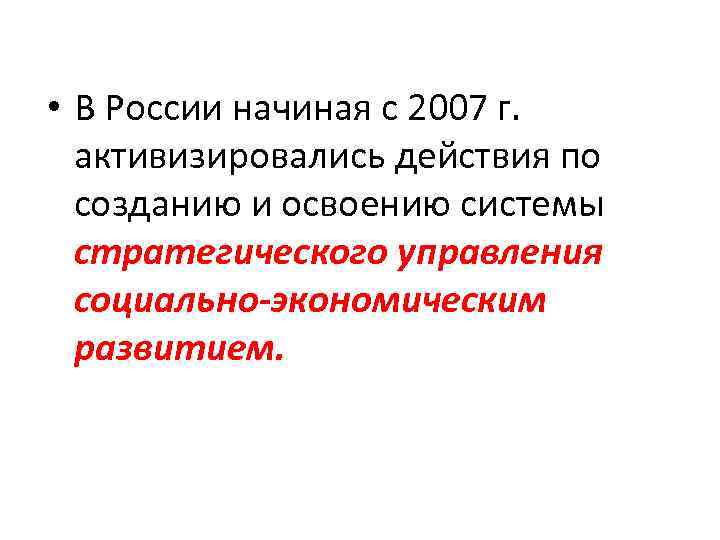  • В России начиная с 2007 г. активизировались действия по созданию и освоению