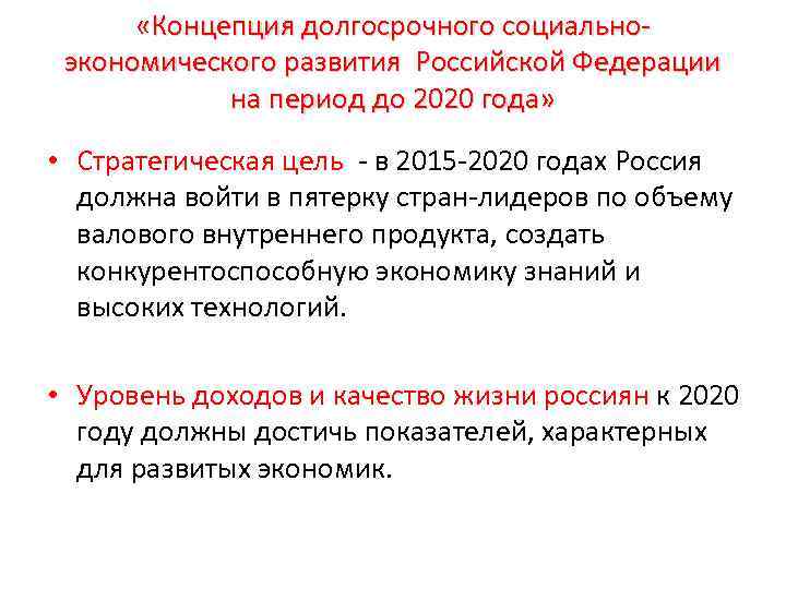  «Концепция долгосрочного социальноэкономического развития Российской Федерации на период до 2020 года» • Стратегическая