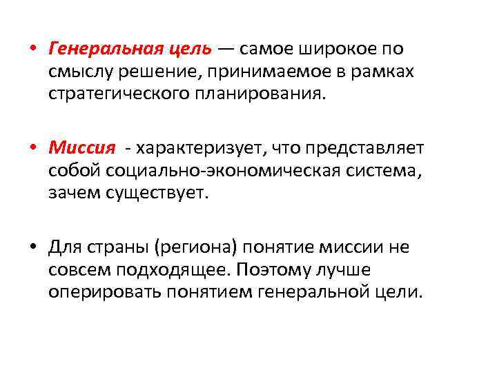  • Генеральная цель — самое широкое по смыслу решение, принимаемое в рамках стратегического