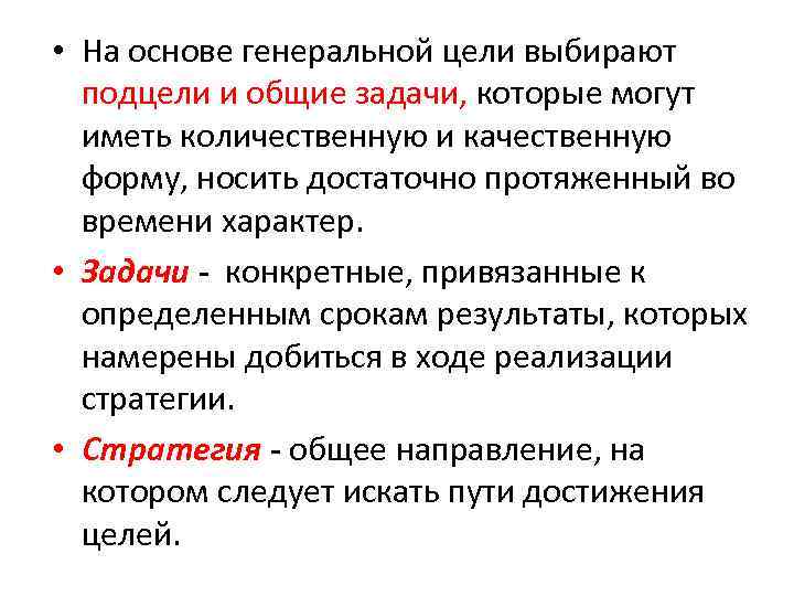  • На основе генеральной цели выбирают подцели и общие задачи, которые могут иметь