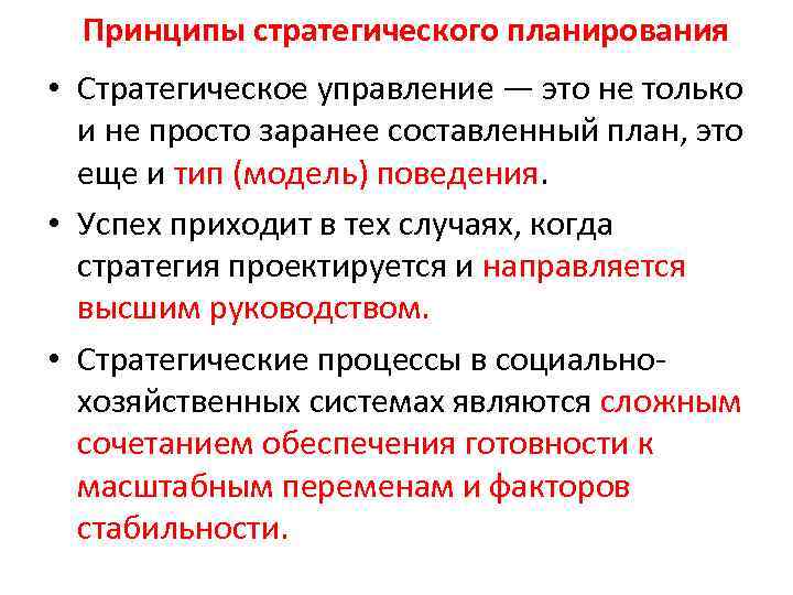 Принципы стратегического планирования • Стратегическое управление — это не только и не просто заранее