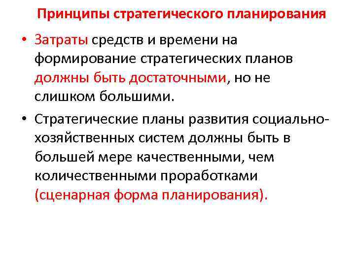 Принципы стратегического планирования • Затраты средств и времени на формирование стратегических планов должны быть