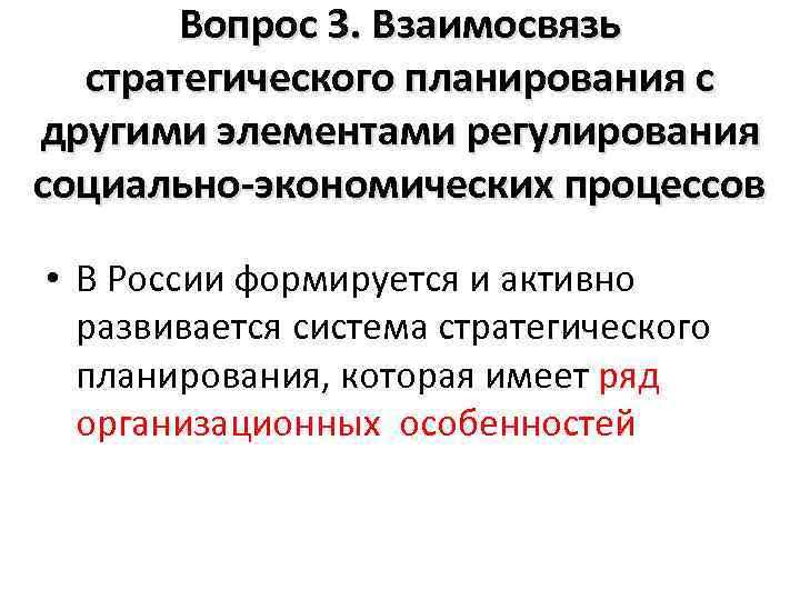 Вопрос 3. Взаимосвязь стратегического планирования с другими элементами регулирования социально-экономических процессов • В России