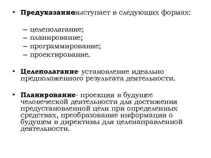  • Предуказание выступает в следующих формах: – – целеполагание; планирование; программирование; проектирование. •