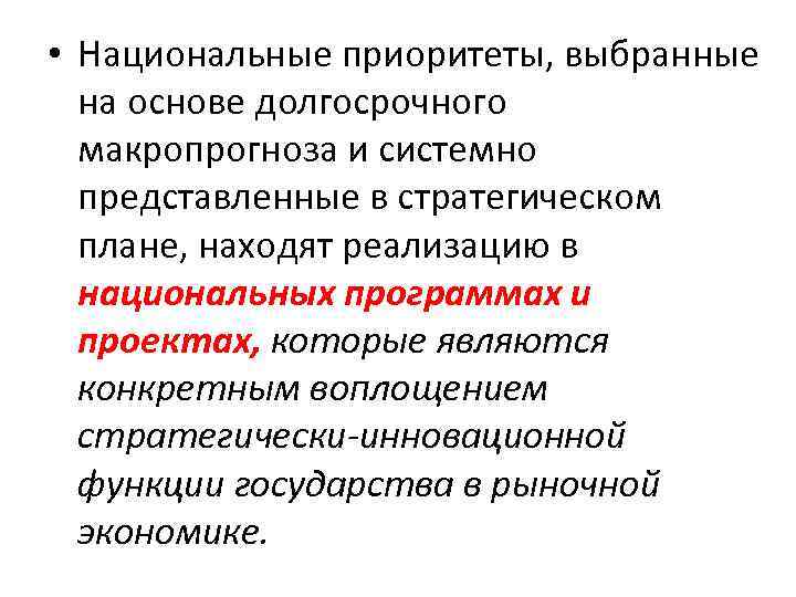  • Национальные приоритеты, выбранные на основе долгосрочного макропрогноза и системно представленные в стратегическом