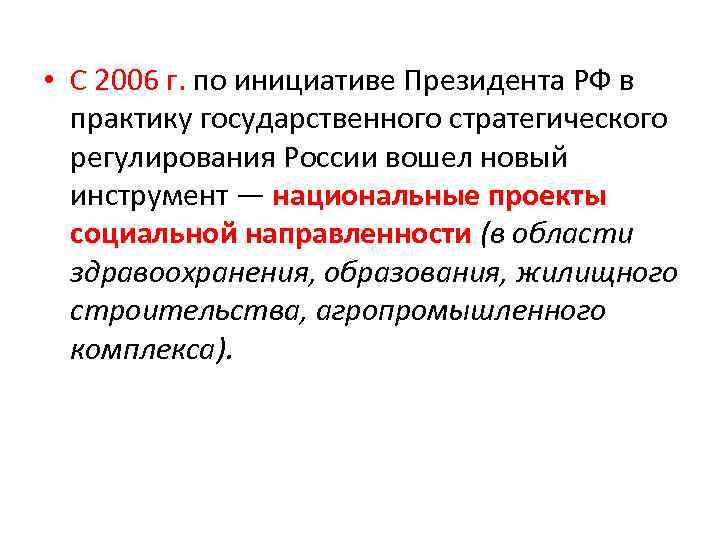  • С 2006 г. по инициативе Президента РФ в практику государственного стратегического регулирования