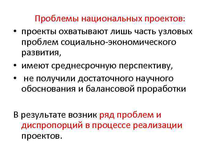 Проблемы национальных проектов: • проекты охватывают лишь часть узловых проблем социально-экономического развития, • имеют