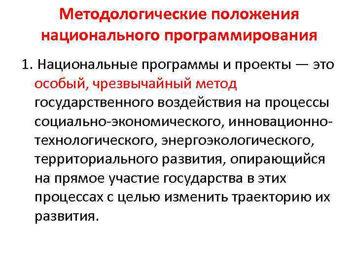 Методологические положения национального программирования 1. Национальные программы и проекты — это особый, чрезвычайный метод