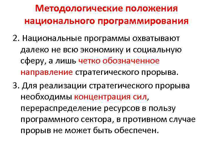 Методологические положения национального программирования 2. Национальные программы охватывают далеко не всю экономику и социальную