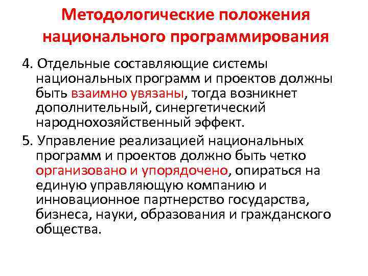 Методологические положения национального программирования 4. Отдельные составляющие системы национальных программ и проектов должны быть