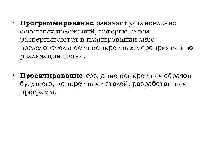  • Программирование означает установление – основных положений, которые затем развертываются в планировании либо