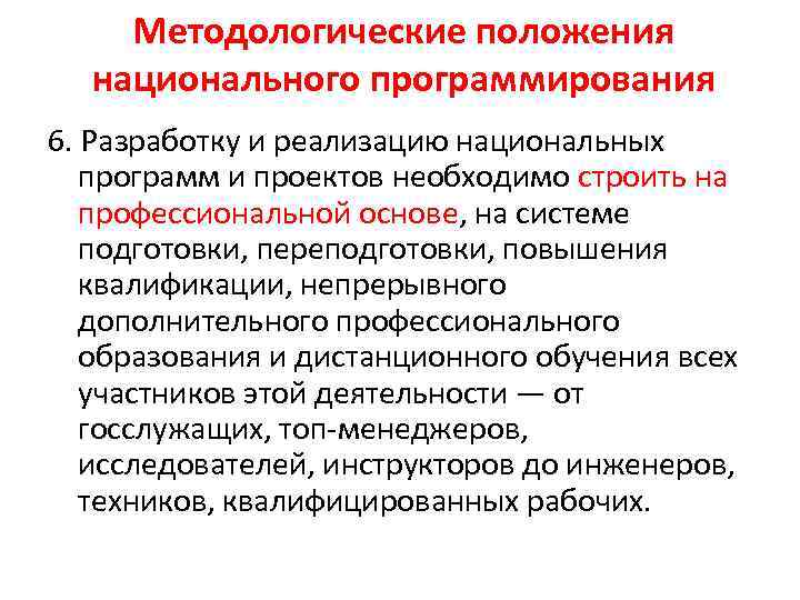 Методологические положения национального программирования 6. Разработку и реализацию национальных программ и проектов необходимо строить