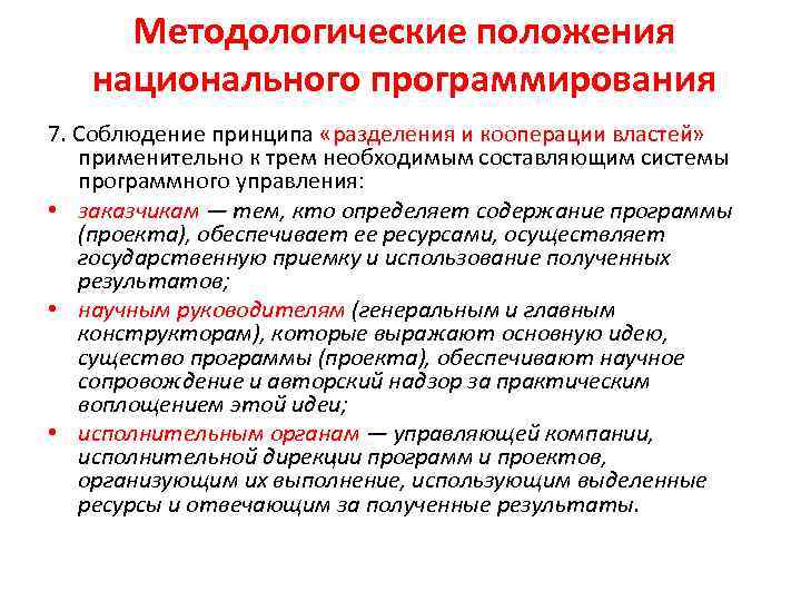 Методологические положения национального программирования 7. Соблюдение принципа «разделения и кооперации властей» применительно к трем