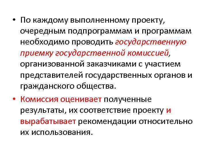  • По каждому выполненному проекту, очередным подпрограммам и программам необходимо проводить государственную приемку