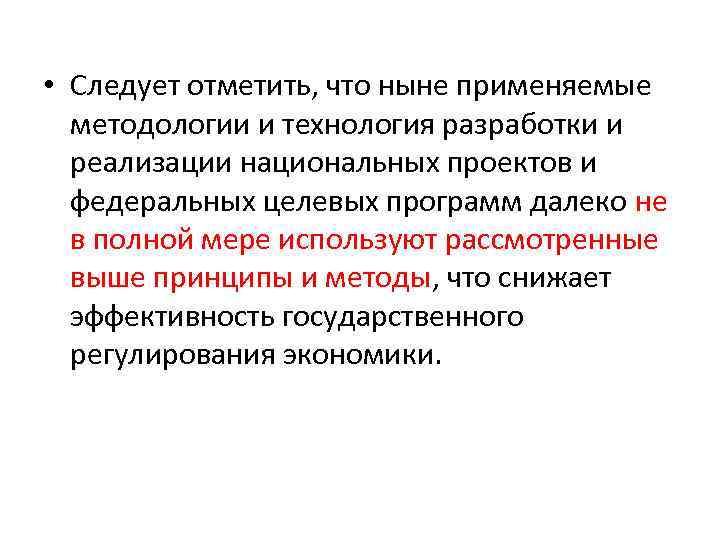  • Следует отметить, что ныне применяемые методологии и технология разработки и реализации национальных