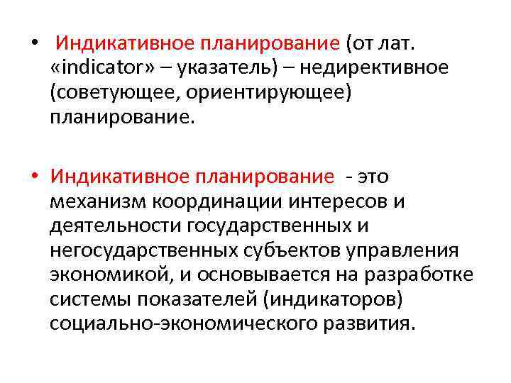  • Индикативное планирование (от лат. «indicator» – указатель) – недирективное (советующее, ориентирующее) планирование.