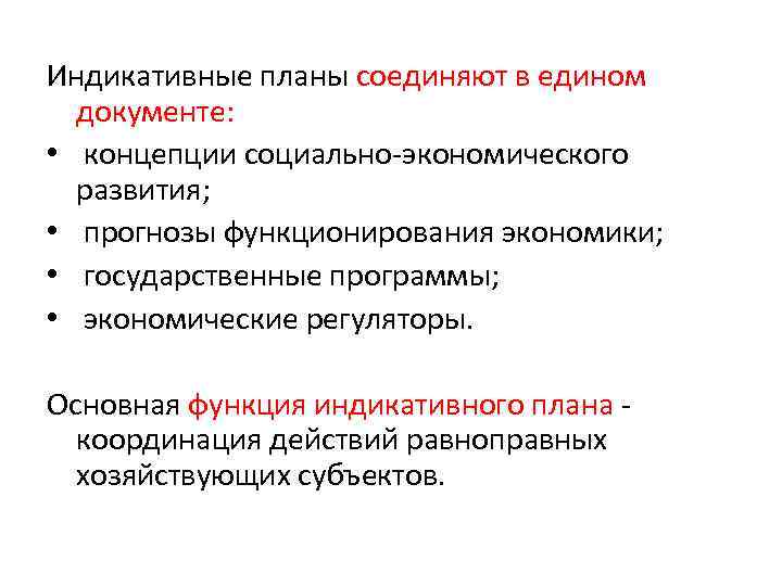 Индикативные планы соединяют в едином документе: • концепции социально-экономического развития; • прогнозы функционирования экономики;