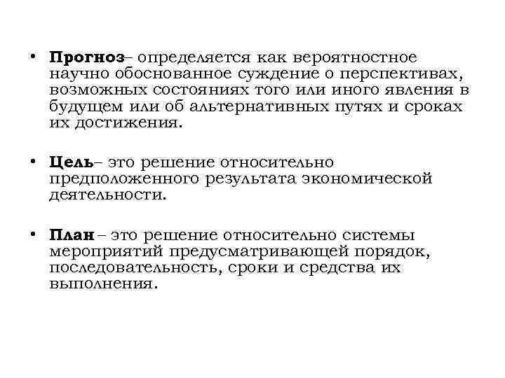  • Прогноз– определяется как вероятностное научно обоснованное суждение о перспективах, возможных состояниях того