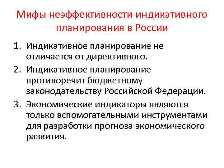 Индикативно. Чем отличаются «индикативное планирование» от «прогнозирования»..