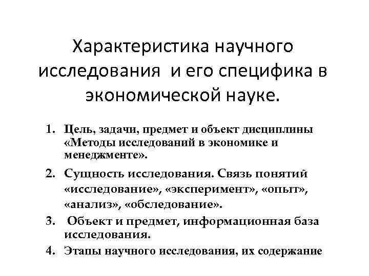 Характеристика научного исследования и его специфика в экономической науке. 1. Цель, задачи, предмет и