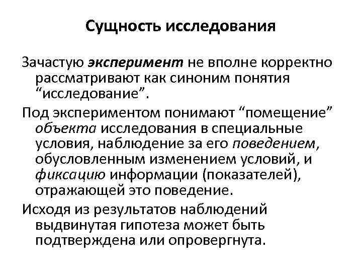 Сущность исследования Зачастую эксперимент не вполне корректно рассматривают как синоним понятия “исследование”. Под экспериментом