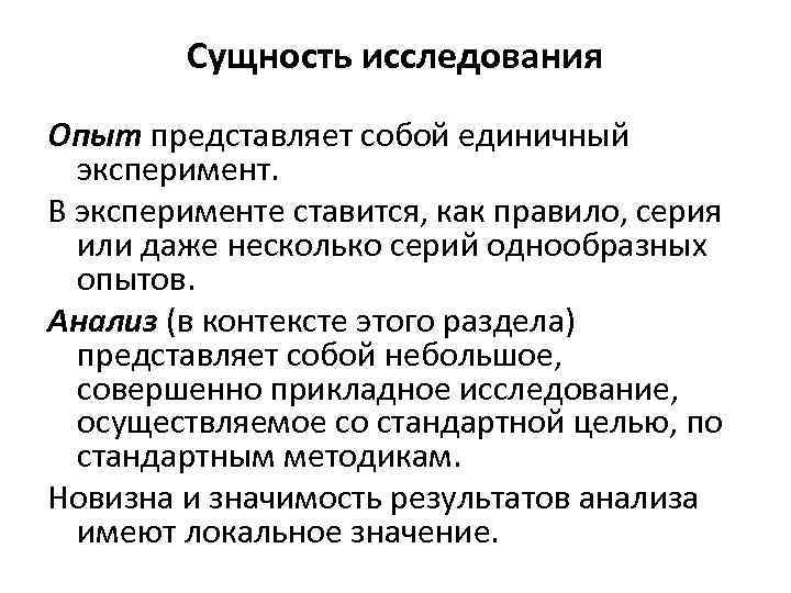 Сущность исследования Опыт представляет собой единичный эксперимент. В эксперименте ставится, как правило, серия или