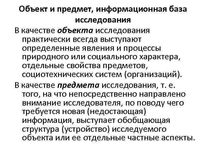 Объект и предмет, информационная база исследования В качестве объекта исследования практически всегда выступают определенные