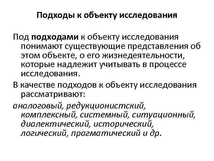 Подходы к объекту исследования Под подходами к объекту исследования понимают существующие представления об этом