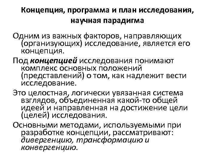 Концепция, программа и план исследования, научная парадигма Одним из важных факторов, направляющих (организующих) исследование,