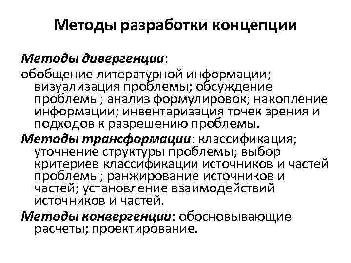 Методы разработки концепции Методы дивергенции: обобщение литературной информации; визуализация проблемы; обсуждение проблемы; анализ формулировок;