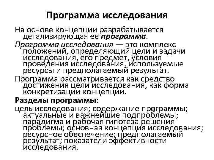 Программа исследования На основе концепции разрабатывается детализирующая ее программа. Программа исследования — это комплекс