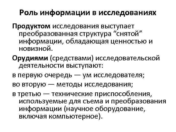 Роль информации в исследованиях Продуктом исследования выступает преобразованная структура “снятой” информации, обладающая ценностью и