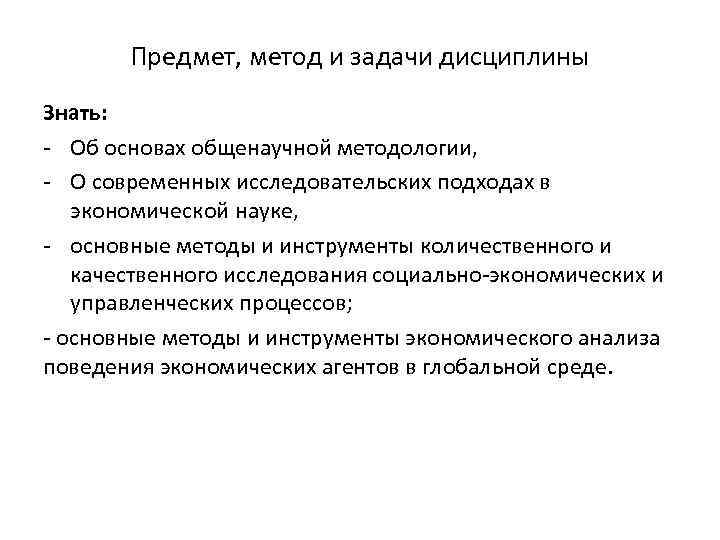 Предмет, метод и задачи дисциплины Знать: - Об основах общенаучной методологии, - О современных